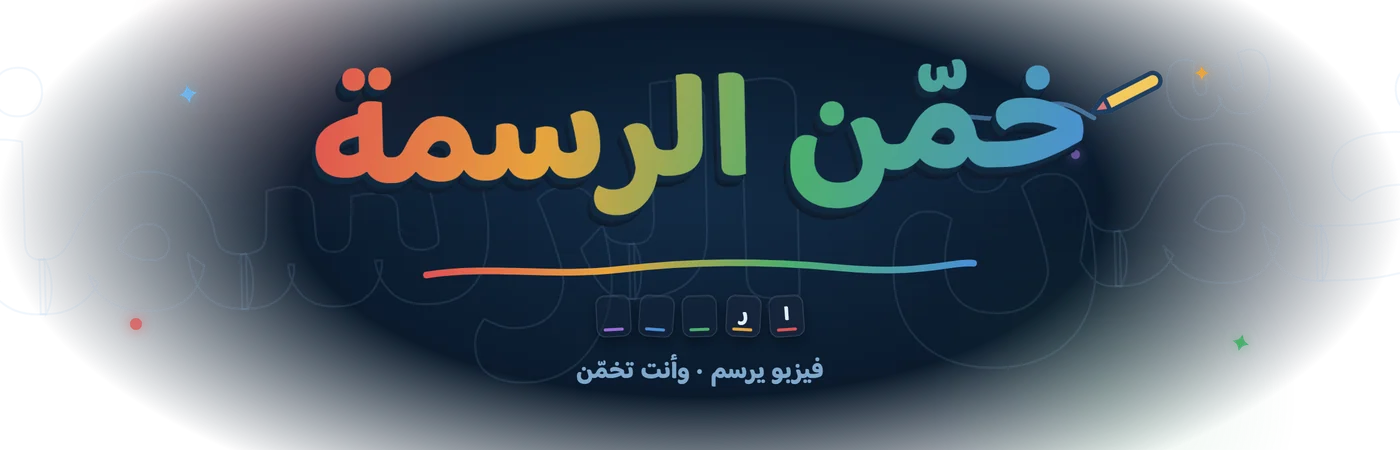 خمّن الرسمة — فيزبو يرسم وأنت تخمّن
