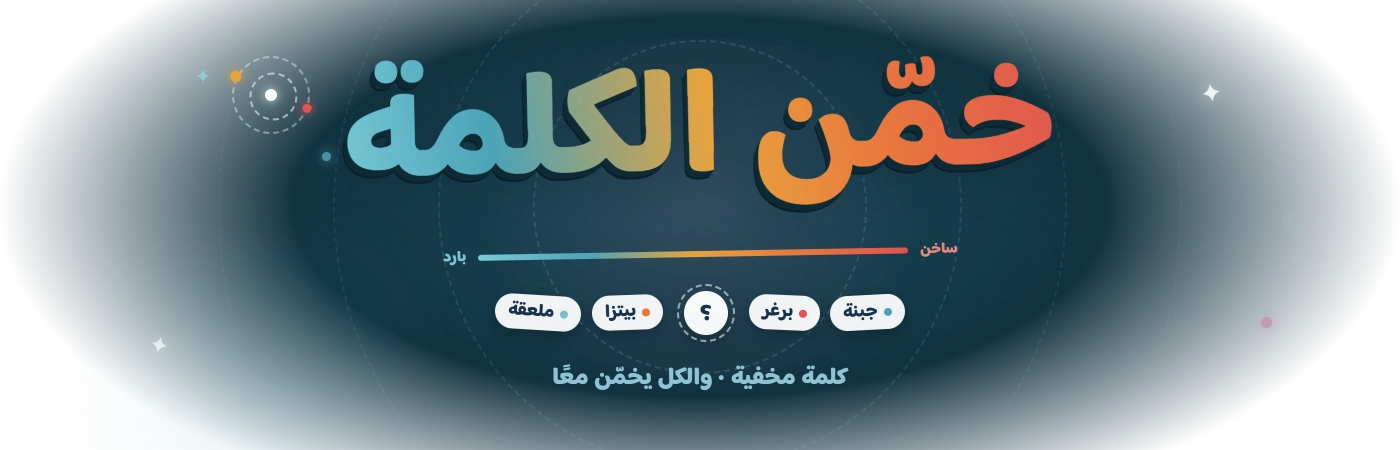 خمّن الكلمة — كلمة سرية واحدة والكل يخمّن في نفس الوقت